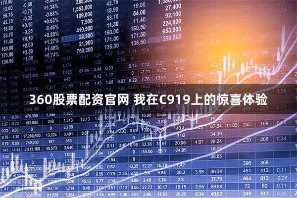 360股票配资官网 我在C919上的惊喜体验