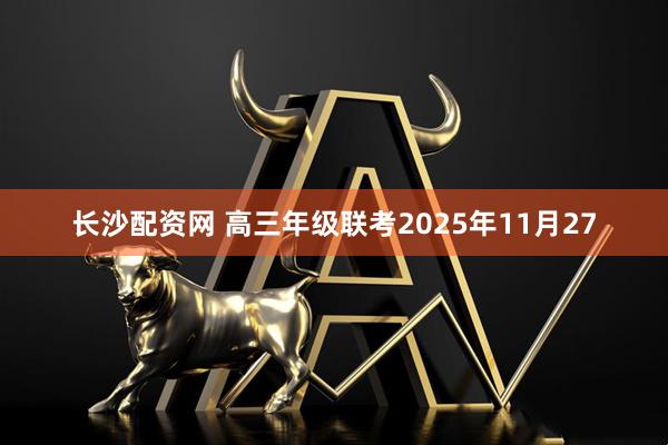 长沙配资网 高三年级联考2025年11月27